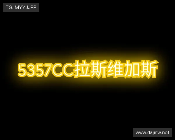 介绍5357cc拉斯维加斯游戏官网版平台