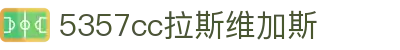 5357cc拉斯维加斯(China)有限公司官网